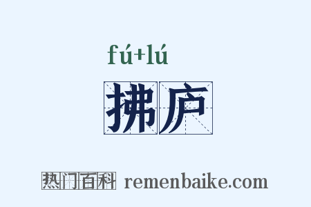 拂庐是什么意思的图片